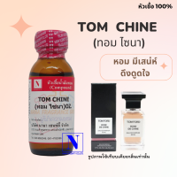 หัวเชื้อน้ำหอมแท้ 100% กลิ่นทอม ไชนา (TOM CHINE) ขนาด 30 ML.