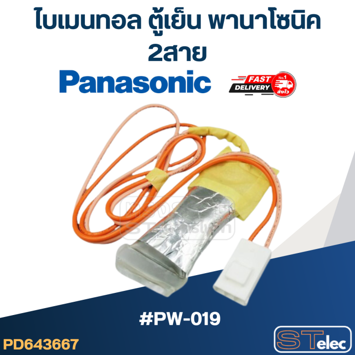 ไบเมนทอล-ตู้เย็น-panasonic-พานา-pw-019-2สาย