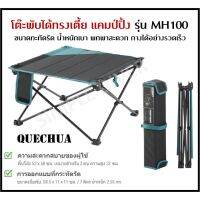 TOP โต๊ะพับ พร้อมส่ง QUECHUA โต๊ะพับได้ โต๊ะแคมป์ปิ้ง ทรงเตี้ย รุ่นLOW FOLDING TABLE MH100 แข็งแรง กะทัดรัด เก็บ/กางง่าย พกพาสะดวก โต๊ะแคมป์ปิ้ง โต๊ะปิคนิค