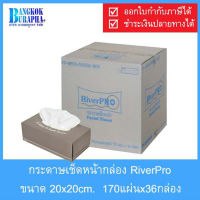 RIVERPRO กระดาษเช็ดหน้ากล่อง 20x20cm. หนา 2 ชั้น แผ่นพับดึงต่อเนื่อง สีขาว ดึงสะดวก เนื้อนุ่ม ไม่ขาดง่าย ไม่เป็นขุย (170แผ่นx36กล่อง)