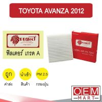 กรองแอร์ ฟิลเตอร์ เกรด A อแวนซ่า 2012 แอร์รถยนต์ AVANZA F222 253