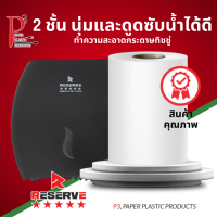 P3 Reserve ผ้าขนหนูครัวม้วนดูดซับอเนกประสงค์ 2 ชั้น (กระดาษทิชชู่ขนาดใหญ่ใช้เป็นกระดาษทำความสะอาด) ใช้แล้วทิ้งและเป็นมิตรกับสิ่งแวดล้อม