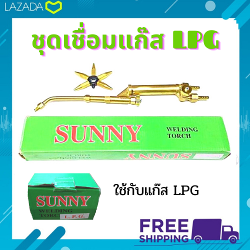 sunny-ชุดเชื่อมแก๊ส-lpg-หัวเชื่อมแก๊ส-lpg-อุปกรณ์ครบ-ฟรี-นมหนูหัวแก๊ส-5-ตัว-ของแท้-100-ส่งไว