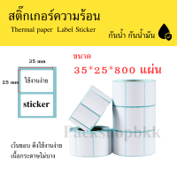 【35x25x500 แผ่น 】สติกเกอร์ความร้อน กระดาษความร้อน สติ๊กเกอร์บาร์โค้ด ปริ้นใบปะหน้า Thermal paper  Label Sticker