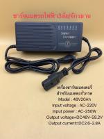 เครื่องชาร์จแบตเตอรี่48V20Ah / 48V30-35Ahชาร์จแบตเต็มตัดเองอัตโนมัติ เหมาะสำหรับชาร์จแบตเตอรี่รถไฟฟ้า3ล้อ