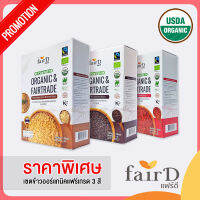 ++ชุดข้าว 3 สี สุดคุ้ม!!++ แฟร์ดี ข้าวออร์แกนิคแฟร์เทรด 3 สี [ กล้อง แดง ดำ] (FairD Organic &amp; Fairtrade Rice Brown, Red, Black Mali, 3 varieties)