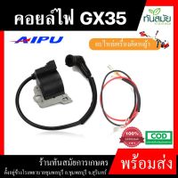 ( โปรสุดคุ้ม... ) คอยล์ไฟ GX35 ยี่ห้อ AIPU คอยไฟคาร์บู สำหรับเครื่องตัดหญ้า 4จังหวะ อะไหล่เครื่องตัดหญ้า อะไหล่ ตัดหญ้า ราคาถูกสุด เครื่อง ตัด หญ้า ไฟฟ้า เครื่อง ตัด หญ้า ไร้ สาย รถ ตัด หญ้า สายสะพาย เครื่อง ตัด หญ้า