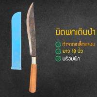 มีดพกเดินป่า(Pocket knife)มีดเหน็บเอวมีฝัก ปลายแหลม ทำจากเหล็กแหนบรถยนต์ ยาว 18 นิ้วรวมด้าม (NTFUNFU6085604)8760