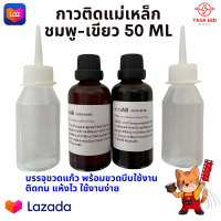 กาวติดแม่เหล็ก กาวติดแม่เหล็กลำโพง 50ml สีชมพู-เขียว บรรจุขวดแก้ว พร้อมขวดบีบ กาวติดแม่เหล็ก ดอกลำโพง ลำโพงเครื่องเสียง มีเก็บปลายทาง