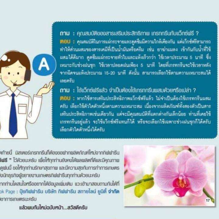 สารเสริมประสิทธิภาพ-แว็กซ์ฟรี-สารจับใบ-กิฟฟารีน-สูตรใหม่-ช่วยแก้ปัญหาเมื่อต้องฉีดพ่นสารในฤดูฝน-ปุ๋ย-สวน