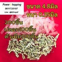 power shopping หางปลาเปลือยแบบเสียบ 4.8มม  ตัวเมีย + ปลอก 200ชิ้น/แพ็ค