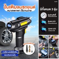 [ส่งเร็วพิเศษ] รถปั๊มลม ปั๊มลมไร้สายแบบ ปั๊มลม ปั๊มลมรถยนต์ Wireless Inflatable เครื่องอัดอากาศแบบชาร์จแบบพกพา เครื่องเติมลมยางรถยนต์ จักรยาน Digital รถ Automatic Tyre Inflator Equipment