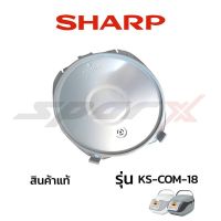 Sharp อะไหล่หม้อหุงข้าว ฝาหม้อใน รุ่น KS-COM18