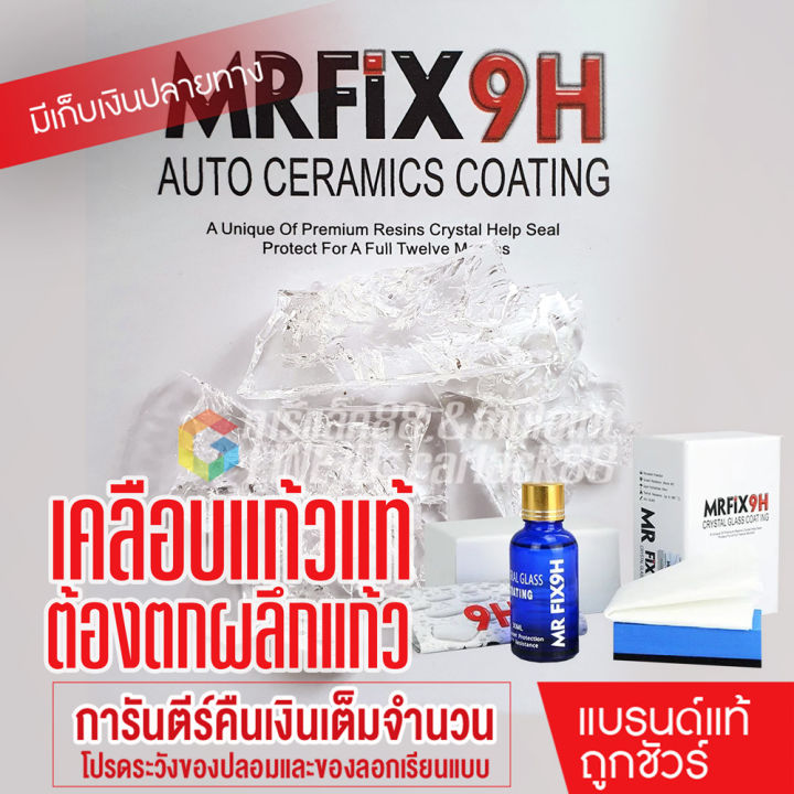 mrfix9h-ceramic-coating-เคลือบแก้ว-แท้100-พร้อมส่ง-เคลือบแก้วเซรามิก-ผลิตภัณฑ์เคลือบแก้วเซรามิกรถยนต์แท้-30ml