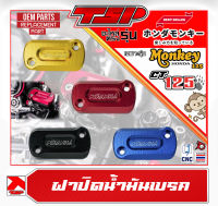 ฝาปิดกระปุกดิสเบรค ฝาปิดน้ำมันเบรค Honda Monkey125 / CT125 ของ Piranha Thailand