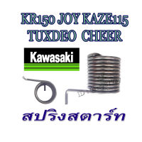 สปริงคันสตาร์ท เดิม kawasaki Kr150 Joy Kaze115 Cheer Tuxdeo คาวาซากิ เคอาร์ คาเซ่ เชียร์ ทักซีโด้ ลีโอ ตรงรุ่นพร้อมใส่ได้เลย สปริงสตาท