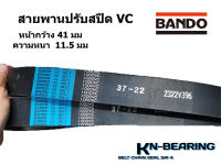 สายพานปรับสปีด BANDO 1000VC3722 2322V396 สายพานปรับรอบ VARIABLE SPEED BELT BANDO 1000VC 37-22