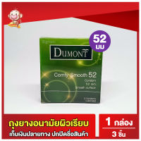ถุงยางอนามัยดูมองต์ คอมฟี่ สมูธ ขนาด 52 มม Dumont Comfy Smooth Condom ถุงยางผิวเรียบ 1 กล่อง (3 ชิ้น)