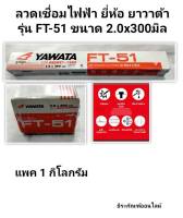 ลวดเชื่อมไฟฟ้า ยี่ห้อ YAWATA รุ่น FT-51 ขนาด 2.0x300มิล แพค 1กิโลกรัม Arc Welding Electrode 2.0mm