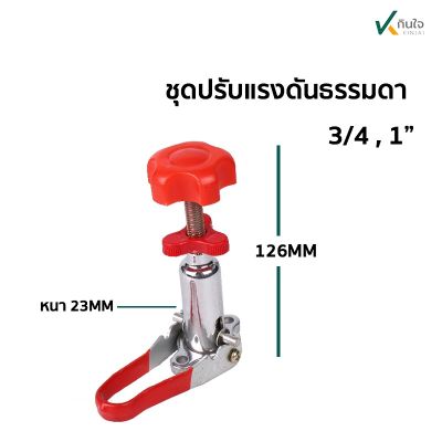 ชุดปรับแรงดันธรรมดา เครื่องพ่นยาสามสูบ 3/4,1นิ้ว