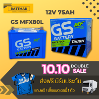 แบตเตอรี่รถยนต์ GS  รุ่น MFX80L จัดส่งฟรีทั่วประเทศ 12V 75Ah Maintenance Free (MF)  แบตเตอรี่ชนิดกึ่งแห้ง