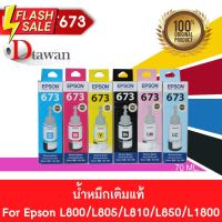 EPSON T673 น้ำหมึกเติมแท้  EPSON L800,L805,L810,L850,L1800 (BK,C,M,Y,LC,LM) (เลือกสีที่ช่องตัวเลือกสินค้า) #หมึกปริ้นเตอร์  #หมึกเครื่องปริ้น hp #หมึกปริ้น   #หมึกสี #ตลับหมึก