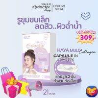 Doctorlogy ฮายา มัลติ คอลลาเจน (21 แคปซูล) ดอกเตอร์ โลจิ วิตามินลดรูขุมขน-วิตามินลดสิว สูตรแพทย์ แคปซูล 2 ชั้นทำงานนานต่อเนื่อง