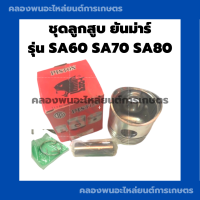 ลูกสูบ ยันม่าร์ SA60 SA70 SA80 ลูกสูบยันม่าร์ ลูกสูบSA ลูกสูบSA70 ลูกสูบSA80 ลูกสูบSA60 ชุดลูกสูบSA