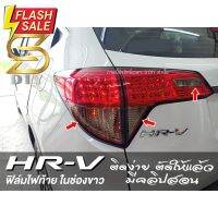 HR-V ฟิล์มไฟท้าย ในช่องขาว  HRV ติดง่าย ตัดให้แล้ว มีคลิปสอนการติดตั้ง ( Sdiy ) #สติ๊กเกอร์ติดรถ #ฟีล์มติดรถ #ฟีล์มกันรอย #ฟีล์มใสกันรอย #ฟีล์มใส #สติ๊กเกอร์ #สติ๊กเกอร์รถ