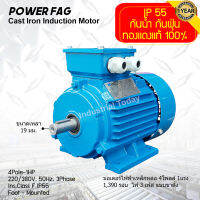 มอเตอร์ไฟฟ้าเหล็กหล่อ แบบขาตั้ง 3 เฟส (สาย) 220/380V. 4 Pole (โพล) 1500 รอบ ขนาด 1 แรงม้า (1 HP) สามารถใช้งานภายนอกอาคารได้ กันน้ำกันฝุ่น IP55