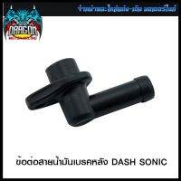 ข้อต่อสายน้ำมันเบรคหลัง DASH SONIC (4102012217000) #SRK