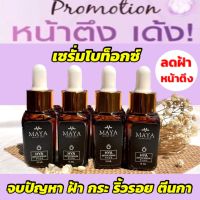 ของแท้? เซรั่มมายา เซรั่มโบท็อกซ์ เซรั่มโบท๊อก เซรั่มโบท๊อค MAYA Serum ครีมมายา #ครีมบำรุงผิวหน้า #ครีมทาฝ้า