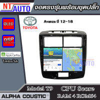 ALPHA COUSTIC เครื่องเสียงแอนดรอยสำหรับรถยนต์ Toyota Avanza ปี 12-17 (Ram 1-8,Rom 16-128) จอแอนดรอย์แท้ สินค้ารับประกัน 1ปี!"