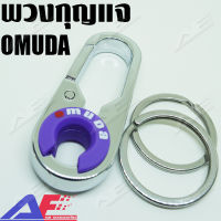 AuFo OMUDA 3756 (สีม่วงเงา) พวงกุญแจ พวงกุญแจรถยนต์ พวงกุญแจแฟชั่น  พวงกุญแจบ้าน พวงกุญแจโลหะ  The  Omuda Zinc Alloy Key Holder/Key Ring