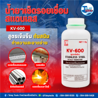 น้ำยาเช็ดรอยเชื่อมสแตนเลส KV-600