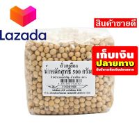 ?โปรโมชั่นสุดคุ้ม โค้งสุดท้าย❤️ ถั่วเหลือง 500 กรัม รหัสสินค้า LAZ-18-999FS ?ลดราคา วันสุดท้าย!!!