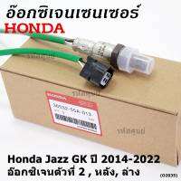 ***ราคาพิเศษ*** ออกซิเจน เซนเซอร์ใหม่แท้(ตัวล่าง/หลัง,ตัวที่2) Honda Jazz GK  ปี01-05 Honda number 36532-55A-013 (พร้อมจัดส่ง) ประกัน2 เดือน