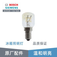 ซีเมนส์ （SIEMENS） หลอดไฟตู้เย็น Siemens 25W 15W อะไหล่เดิม