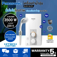 PANASONIC เครื่องทำน้ำอุ่น  3500 วัตต์ รุ่น DH-3JL2TH เครื่องทำน้ำอุ่น พานาโซนิค รับประกันตัวทำความร้อน 5 ปี โดยศูนย์บริการ