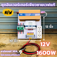 ชุดคอนโทรล ชุดนอนนา 12v 1600wครีม เพียวซายแท้ ชาร์จเจอร์ 12/24v pwm30A โซล่าเซลล์พลังงานแสงอาทิตย์ 12V to 220V(เฉพาะชุดคอนโทรล) ของแท้ ประกันศูนย์ไทย รายละเอียดสินค้าชุดนอนนา ชุดคอนโทรล ชาร์จเจอร์ โซล่าเซลล์ พลังงานแสงอาทิตย์ 12Vและ 24V to 220V พร้อมไปใช