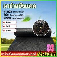 Winsome ตาข่ายกันแดด ตาข่ายบังแดด สแลนกันแดด shade net