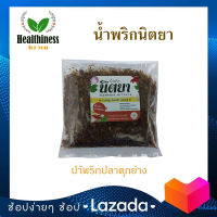 Nittaya Curry Paste น้ำพริกปลาดุกย่าง นิตยา ขนาด 200 กรัม