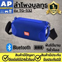 ลำโพงบลูทูธเบส ลำโพง บลูทูธ รุ่น TG-532 เสียงแน่น เบสดี เชื่อมต่อBluetooth4.2 ใช้งานต่อเนื่องนาน6ชั่วโมง ลำโงบลูทูธ ลำโพง bluetooth พกพา Wireless Speake ลำโพงพกพา ลำโพงไร้สาย ลำโพงบลูทูธเบสหนัก Wireless Bluetooth Speaker ของแท้100% มีรับประกันนาน1ปี