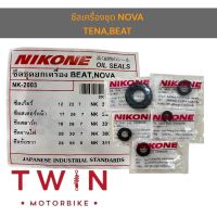 ซีล ซีลแผงชุด ซีลเครื่อง ซีลเครื่องชุด ซีลNIKONE ใส่ NOVA ,TENA BEAT ,SMILE ,CELA ,เทน่า