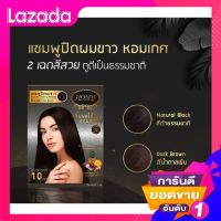 หอมเกศ แชมพูปิดผมขาว( สีดำ )1 ซอง 99 บาท กลิ่นหอมสดชื่น รับประกันกลิ่นไม่มีฉุนแสบจมูก สารสกัดจากธรรมชาติถึง 10 ชนิด