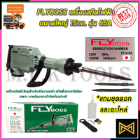 FLYBOSS เครื่องสกัดไฟฟ้า ขนาดใหญ่ 15กก. รุ่่น FLY-65