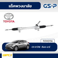 GSP แร็คพวงมาลัย TOYOTA: CH-R ปี18- ซีเอช-อาร์