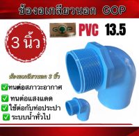 ข้องอเกลียวนอก PVC ยี่ห้อ GOP ขนาด 3 นิ้ว