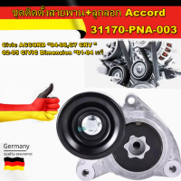 【COD】ลูกลอกตั้งสายพานหน้าเครื่อง CRV G2 ปี02-06(2.0), Accord G7 ปี03-07(2.0/2.4), CRV G3 ปี07-12(2.4), CRV G4 ปี13-18(2.4) ชุดติดตั้งสายพาน+ลูกลอก Accord