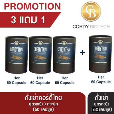 Promotion (3แถม1) Cordythai ถั่งเช่าคอร์ดี้ไทย ถั่งเช่าสูตรหญิง 4 กระปุก (60 แคปซูล)